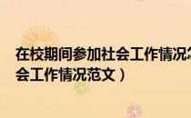 在校期间参加社会工作情况怎么填300字（在校期间参加社会工作情况范文）