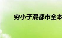 穷小子混都市全本（穷小子混都市）