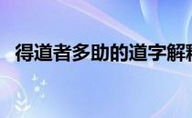 得道者多助的道字解释（得道者多助的道）