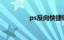 ps反向快捷键（ps反向）