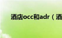 酒店occ和adr（酒店adr是什么意思）