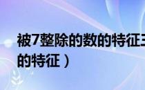 被7整除的数的特征三位一截（被7整除的数的特征）