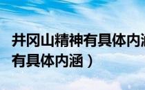 井冈山精神有具体内涵和意义吗（井冈山精神有具体内涵）