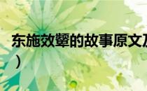 东施效颦的故事原文及翻译（东施效颦的故事）