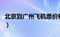 北京到广州飞机票价格查询（北京到广州飞机）