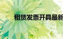 租赁发票开具最新要求（租赁发票）