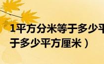 1平方分米等于多少平方厘米?（1平方分米等于多少平方厘米）