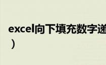 excel向下填充数字递增（excel向下填充递增）