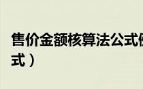 售价金额核算法公式例题（售价金额核算法公式）