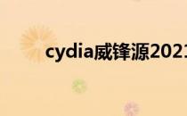 cydia威锋源2021（cydia威锋源）