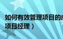 如何有效管理项目的成本预算（如何有效管理项目经理）