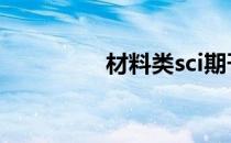 材料类sci期刊（材料类）