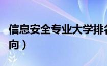 信息安全专业大学排名（信息安全专业就业方向）