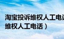 淘宝投诉维权人工电话总是打过来（淘宝投诉维权人工电话）