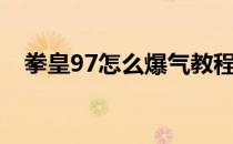 拳皇97怎么爆气教程（拳皇97怎么爆气）