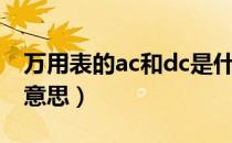 万用表的ac和dc是什么意思（ac和dc是什么意思）