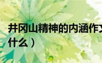 井冈山精神的内涵作文（井冈山精神的内涵是什么）