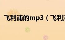 飞利浦的mp3（飞利浦mp3怎么下载歌曲）