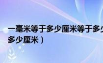 一毫米等于多少厘米等于多少分米等于多少米（一毫米等于多少厘米）