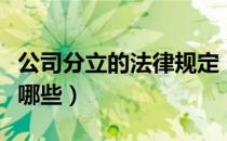 公司分立的法律规定（公司分立的法定形式有哪些）