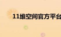 11维空间官方平台官网（11维空间）