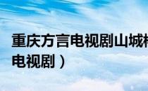 重庆方言电视剧山城棒棒军第一部（重庆方言电视剧）