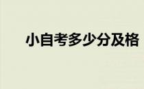 小自考多少分及格（自考多少分及格）