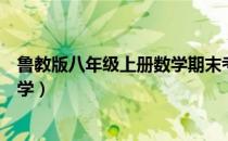 鲁教版八年级上册数学期末考试试卷（鲁教版八年级上册数学）