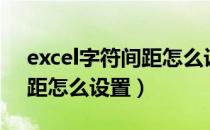 excel字符间距怎么设置紧凑（excel字符间距怎么设置）