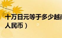 十万日元等于多少越南盾（十万日元等于多少人民币）