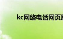 kc网络电话网页版（kc网络电话）