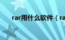 rar用什么软件（rar用什么软件打开）