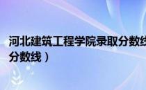 河北建筑工程学院录取分数线2020（河北建筑工程学院录取分数线）