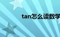 tan怎么读数学（tan怎么读）