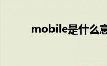 mobile是什么意思（t mobile）