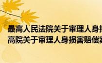 最高人民法院关于审理人身损害赔偿案件适用法律问题（最高院关于审理人身损害赔偿案件适用法律若干问题的解释）