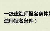 一级建造师报名条件是什么专业限制（一级建造师报名条件）