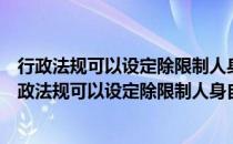 行政法规可以设定除限制人身自由以外的行政强制措施（行政法规可以设定除限制人身自由）