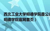 西北工业大学明德学院是公办的还是民办呢（西北工业大学明德学院官网首页）