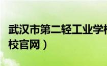 武汉市第二轻工业学校官网（哈尔滨轻工业学校官网）