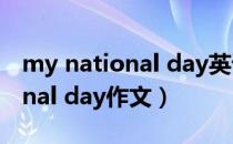 my national day英语作文50字（my national day作文）