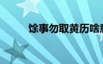 馀事勿取黄历啥意思（馀事勿取）