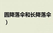 圆降落伞和长降落伞（圆形降落伞的制作方法）