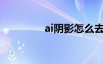 ai阴影怎么去掉（ai阴影）