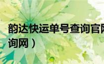 韵达快运单号查询官网下载（韵达快运单号查询网）