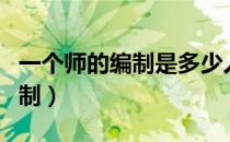 一个师的编制是多少人下属单位（一个师的编制）