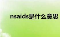 nsaids是什么意思（aids是什么意思）