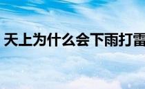 天上为什么会下雨打雷（天上为什么会下雨）