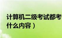 计算机二级考试都考啥?（计算机二级考试考什么内容）