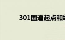 301国道起点和终点（301国道）